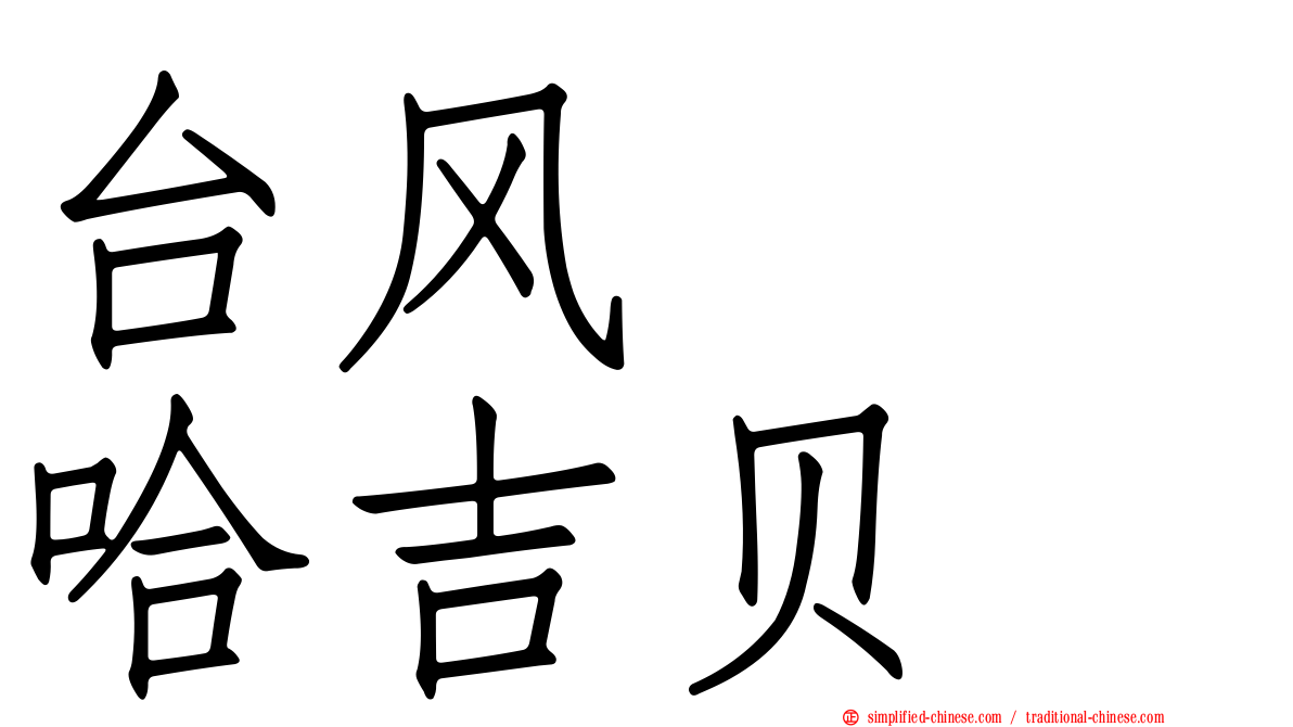 台风　　哈吉贝